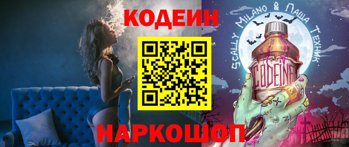 Кодеиновый сироп Lean Purple Drank  Вход с VPN  Брянск 